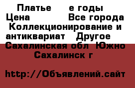Платье (80-е годы) › Цена ­ 2 000 - Все города Коллекционирование и антиквариат » Другое   . Сахалинская обл.,Южно-Сахалинск г.